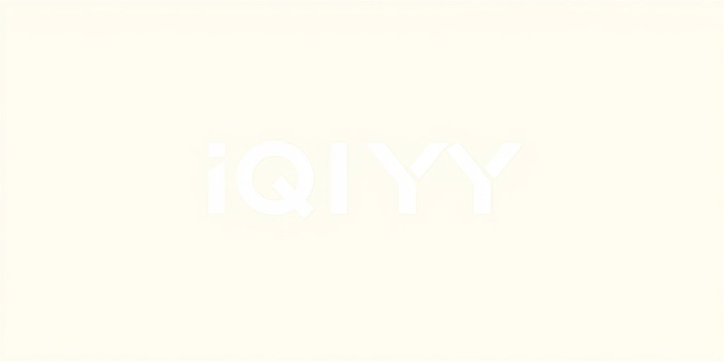 爱奇艺 - 保利影院合作伙伴